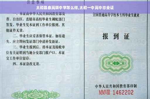 太和昌泰高级中学怎么样,太和一中高中毕业证