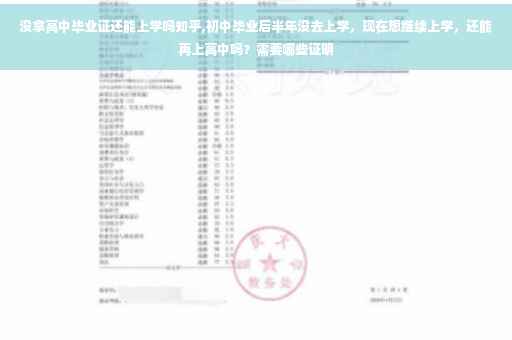 没拿高中毕业证还能上学吗知乎,初中毕业后半年没去上学，现在想继续上学，还能再上高中吗？需要哪些证明