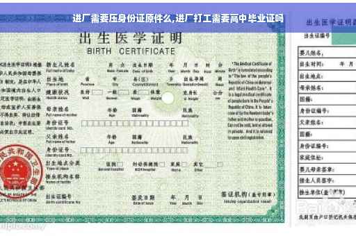 进厂需要压身份证原件么,进厂打工需要高中毕业证吗