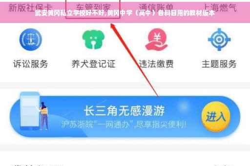 武安黄冈私立学校好不好,黄冈中学（高中）各科目用的教材版本