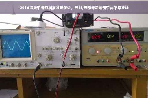 2016涪陵中考各科满分是多少，总分,怎样考涪陵初中高中毕业证