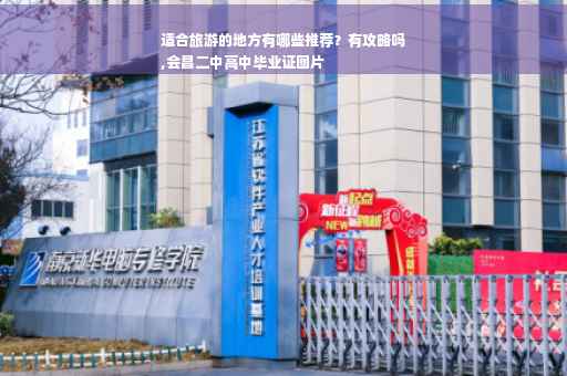 适合旅游的地方有哪些推荐？有攻略吗
,会昌二中高中毕业证图片
