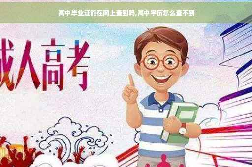 高中毕业证能在网上查到吗,高中学历怎么查不到