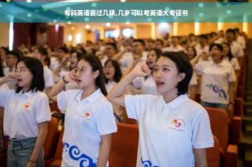 专科英语要过几级,几岁可以考英语大专证书