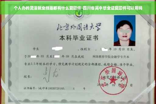 个人办的灵活就业档案都有什么复印件-四川省高中毕业证复印件可以用吗