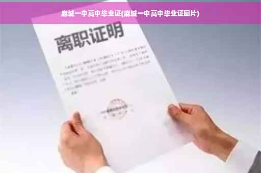 麻城一中高中毕业证(麻城一中高中毕业证图片)