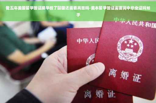 我五年美国留学签证换学校了回国还需要再签吗-美本留学签证需要高中毕业证吗知乎