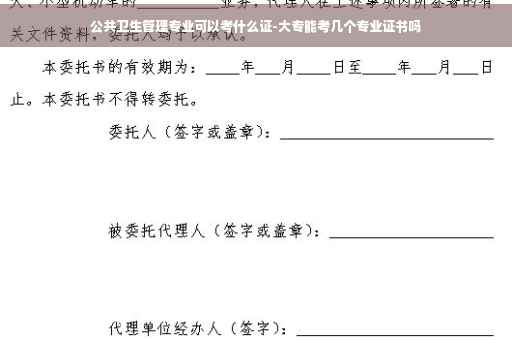 公共卫生管理专业可以考什么证-大专能考几个专业证书吗