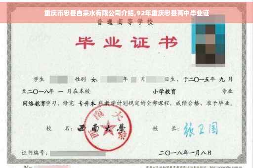 重庆市忠县自来水有限公司介绍,92年重庆忠县高中毕业证