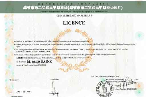 毕节市第二实验高中毕业证(毕节市第二实验高中毕业证图片)