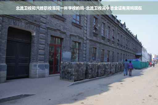 北流卫校和汽修职校是同一所学校的吗-北流卫校高中毕业证有用吗现在