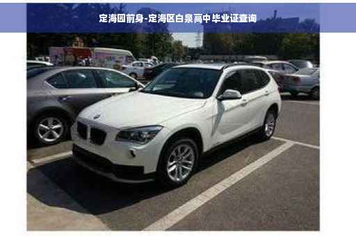定海园前身-定海区白泉高中毕业证查询