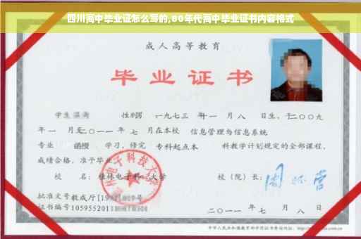 四川高中毕业证怎么写的,80年代高中毕业证书内容格式