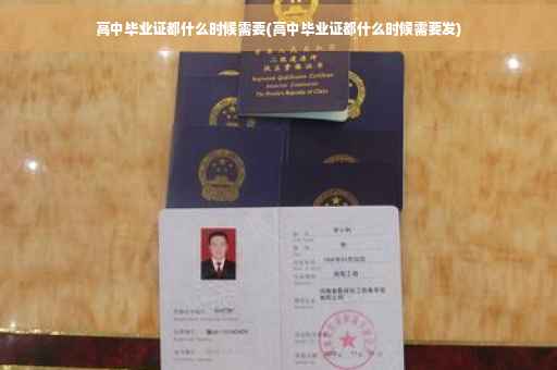 高中毕业证都什么时候需要(高中毕业证都什么时候需要发)