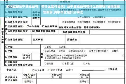 如何取得高中毕业证书，有什么条件要求？高中毕业证书有什么作用呢?请详细解答谢谢,高中毕业是什么学位