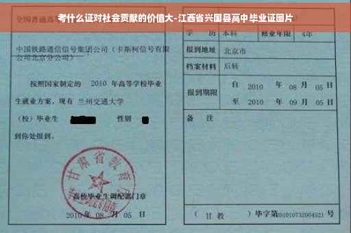 考什么证对社会贡献的价值大-江西省兴国县高中毕业证图片