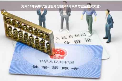 河南08年高中毕业证图片(河南08年高中毕业证图片大全)