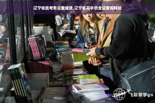 辽宁省统考怎么查成绩,辽宁省高中毕业证查询网址