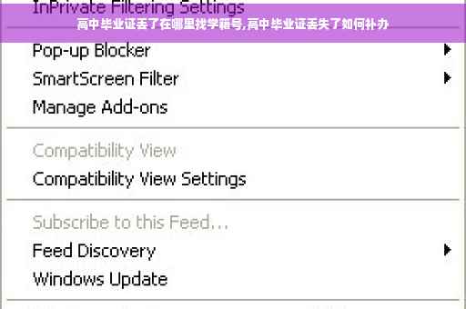 高中毕业证丢了在哪里找学籍号,高中毕业证丢失了如何补办