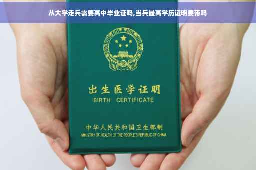 从大学走兵需要高中毕业证吗,当兵最高学历证明要带吗