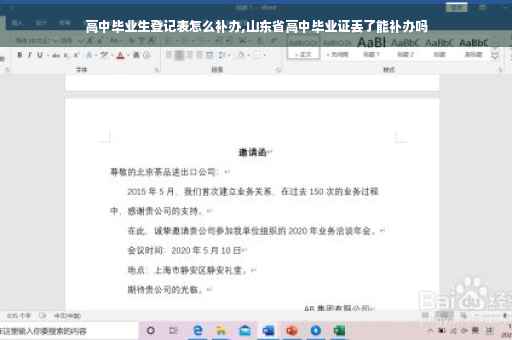 高中毕业生登记表怎么补办,山东省高中毕业证丢了能补办吗