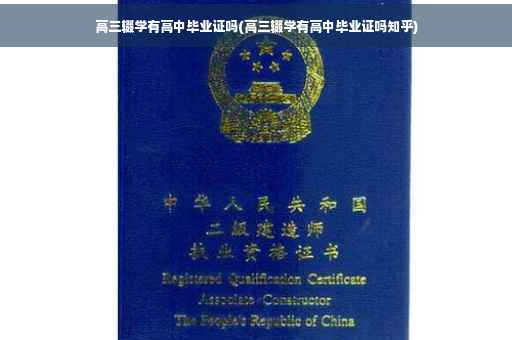高三辍学有高中毕业证吗(高三辍学有高中毕业证吗知乎)