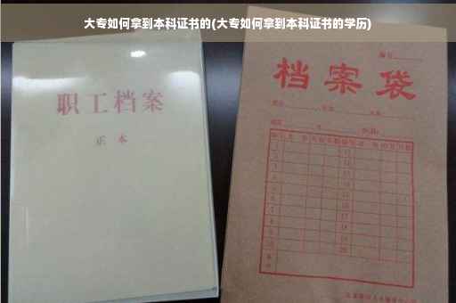 大专如何拿到本科证书的(大专如何拿到本科证书的学历)