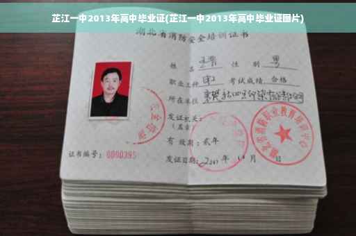 芷江一中2013年高中毕业证(芷江一中2013年高中毕业证图片)