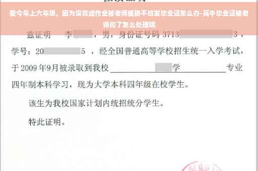 我今年上六年级，因为没完成作业被老师威胁不给发毕业证怎么办-高中毕业证被老师扣了怎么处理呢
