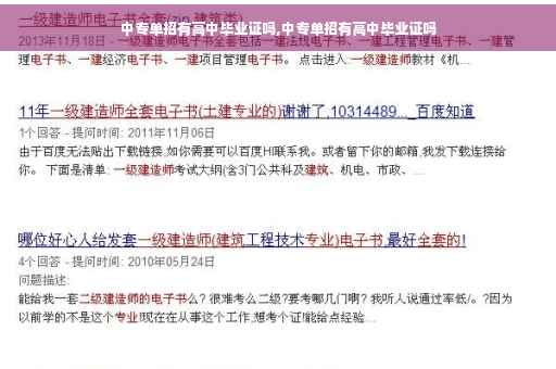 中专单招有高中毕业证吗,中专单招有高中毕业证吗