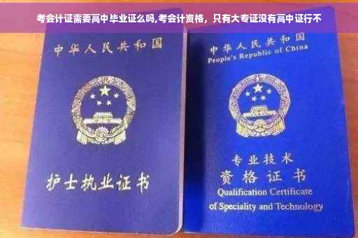 考会计证需要高中毕业证么吗,考会计资格，只有大专证没有高中证行不
