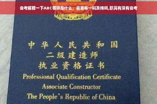 会考解释一下ABC等级是什么，需要每一科及格吗,职高有没有会考