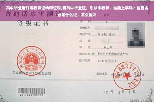 高中毕业后能考教师证幼师证吗,有高中毕业证，想从事教师，需要上学吗？或者需要考什么证，怎么复习