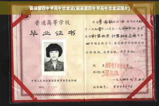 蓟县第四中学高中毕业证(蓟县第四中学高中毕业证图片)