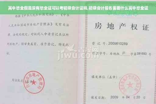 高中毕业但是没有毕业证可以考初级会计证吗,初级会计报名需要什么高中毕业证