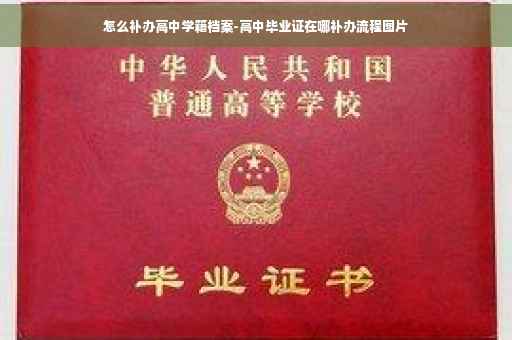 怎么补办高中学籍档案-高中毕业证在哪补办流程图片