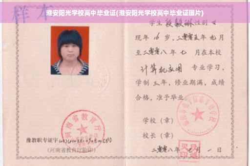 淮安阳光学校高中毕业证(淮安阳光学校高中毕业证图片)