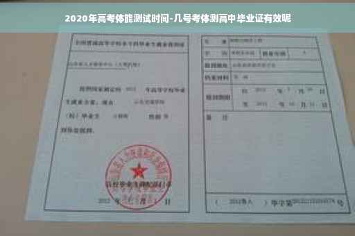 2020年高考体能测试时间-几号考体测高中毕业证有效呢