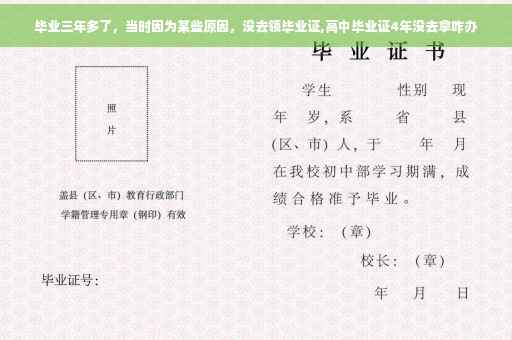 毕业三年多了，当时因为某些原因，没去领毕业证,高中毕业证4年没去拿咋办