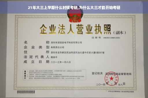 21年大三上学期什么时候考研,为什么大三才能开始考研