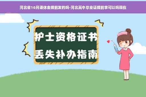 河北省10月退休金提前发的吗-河北高中毕业证提前拿可以吗现在