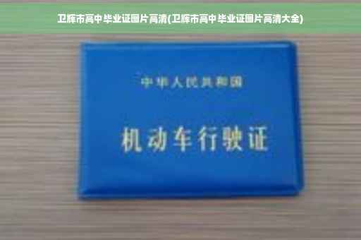 卫辉市高中毕业证图片高清(卫辉市高中毕业证图片高清大全)