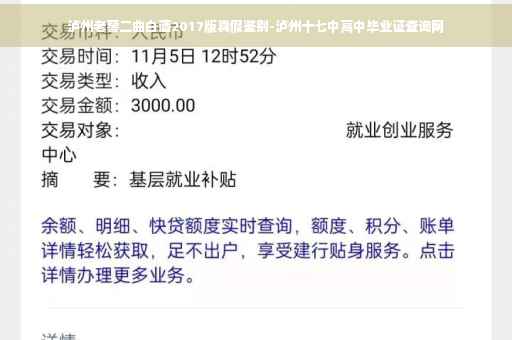 泸州老窖二曲白酒2017版真假鉴别-泸州十七中高中毕业证查询网