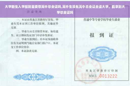 大学新生入学报到需要带高中毕业证吗,高中生没有高中毕业证去读大学，能拿到大学毕业证吗