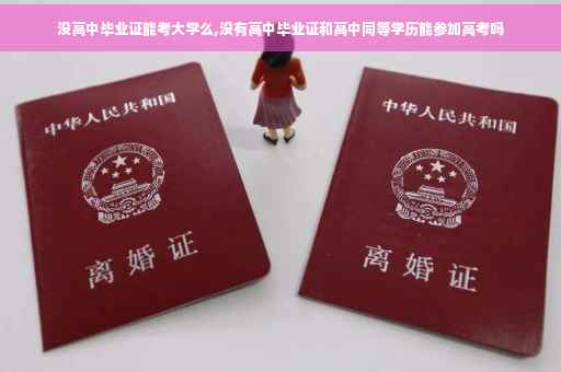 没高中毕业证能考大学么,没有高中毕业证和高中同等学历能参加高考吗