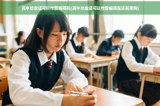 高中毕业证可以作假嘛现在(高中毕业证可以作假嘛现在还有用吗)