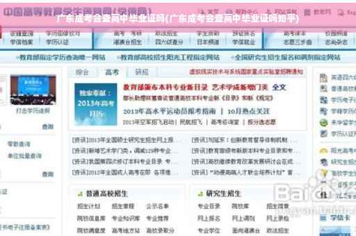 广东成考会查高中毕业证吗(广东成考会查高中毕业证吗知乎)