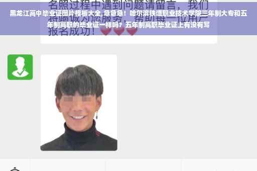 黑龙江高中毕业证图片模板大全,急急急！哈尔滨铁道职业技术学院三年制大专和五年制高职的毕业证一样吗？五年制高职毕业证上有没有写