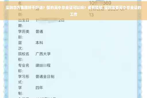 深圳华为集团好不好进？假的高中毕业证可以吗？谁有经验,深圳需要高中毕业证的工作