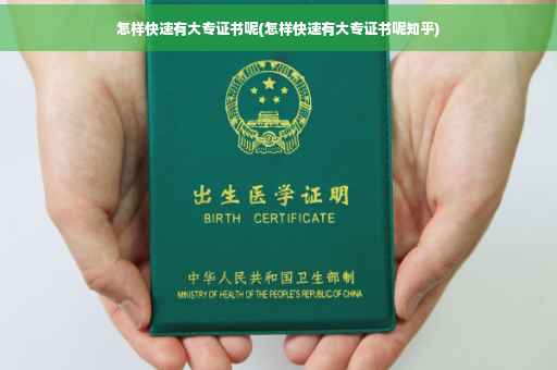 怎样快速有大专证书呢(怎样快速有大专证书呢知乎)